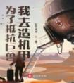 为了抵抗巨兽，我去造机甲精选小说