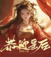 恭迎皇后完整版