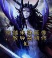 穿越朱棣画像，教导嘉靖修仙热门小说