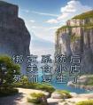 绑定系统后，美食小店死而复生了全章阅读
