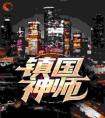 镇国神师精选小说