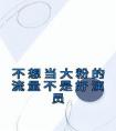 不想当大粉的流量不是好演员精选小说