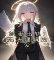 娇妻出轨：无法理解的爱全集小说推荐