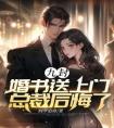 九封婚书送上门总裁后悔了全本阅读