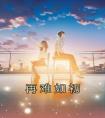 再难如初畅销巨作
