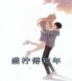 盛柠傅知年全本阅读