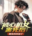 被心机女害死后，重生我不舔了畅销巨作