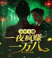 灵异主播一夜疯赚一万八完整文本