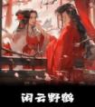 闲云野鹤完整阅读
