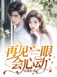 再见一眼会心动精选小说
