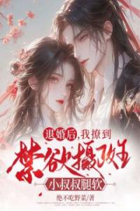 退婚后，我撩到禁欲摄政王小叔叔腿软长篇小说