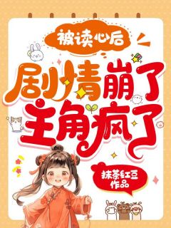 被读心后，剧情崩了， 疯了！全文阅读