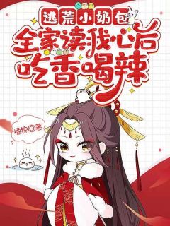 逃荒小奶包，全家读我心后吃香喝辣全章阅读