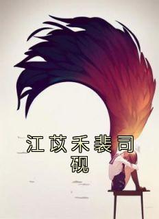 江苡禾裴司砚完整版