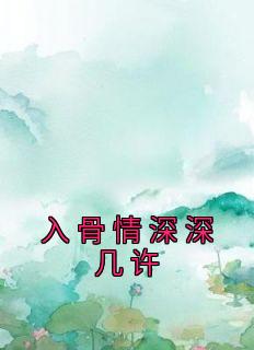 入骨情深深几许最新热门小说