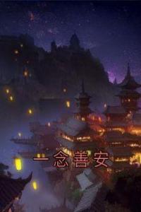 一念善安精品阅读