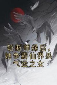 斩断师缘后，她争霸仙界杀气运之女精选小说推荐