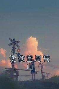 沈歆宜周凭山完整文本