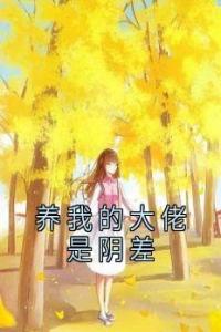 养我的大佬是阴差全集小说推荐