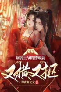 病弱王爷的替嫁妻又横又抠热门小说