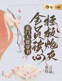 玄门大佬穿书，全员读心拯救炮灰全集小说推荐