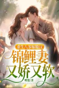 重生八零嫁糙汉，锦鲤妻又娇又软精品小说