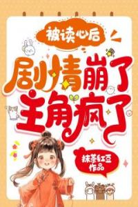 被读心后，剧情崩了， 疯了！全文阅读