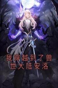 我穿越到了兽世大陆安洛精选小说