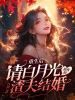 重生后，请白月光跟我的渣夫结婚最新热门小说