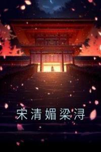 宋清媚梁浔完整阅读