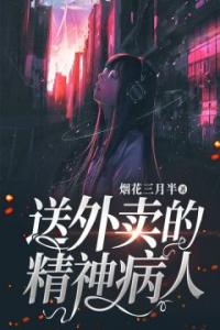 送外卖的精神病人全集小说推荐