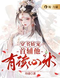 穿书娇宠：首辅他有读心术优秀文集