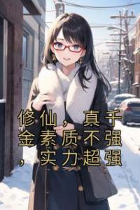修仙，真千金素质不强，实力超强畅销巨作