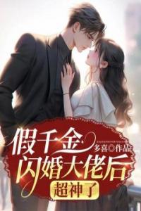 假千金闪婚大佬后，超神了畅销巨作