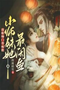 放眼师门皆疯批，小师妹她最咸鱼全章阅读