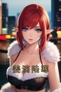 姜漓陆寒高质量小说