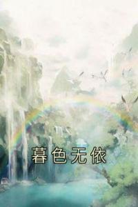 暮色无依畅销巨著