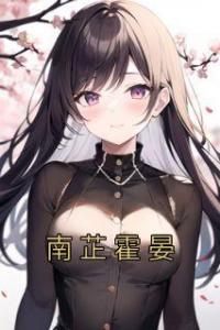 南芷霍晏全文版