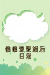 偏偏宠爱婚后日常全文版