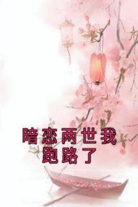 暗恋两世我跑路了高质量小说