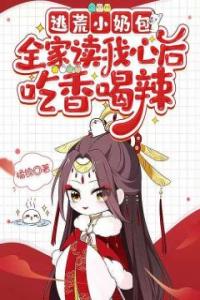 逃荒小奶包，全家读我心后吃香喝辣全章阅读