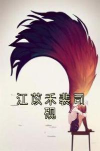 江苡禾裴司砚完整版