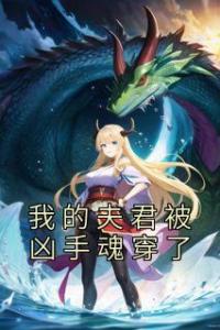 我的夫君被凶手魂穿了免费看