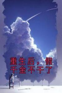 重生后，假千金不干了免费看