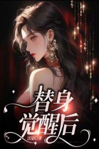 替身觉醒后畅销小说推荐