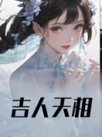 吉人天相最新热门小说