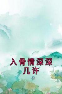 入骨情深深几许最新热门小说