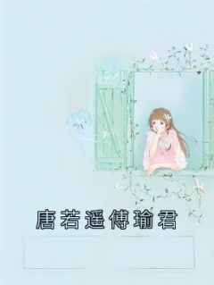 唐若遥傅瑜君最新热门小说