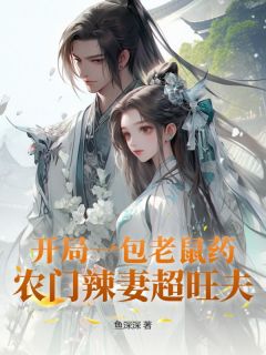 开局一包老鼠药，农门辣妻超旺夫精选小说