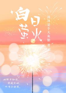 白日萤火全文版
